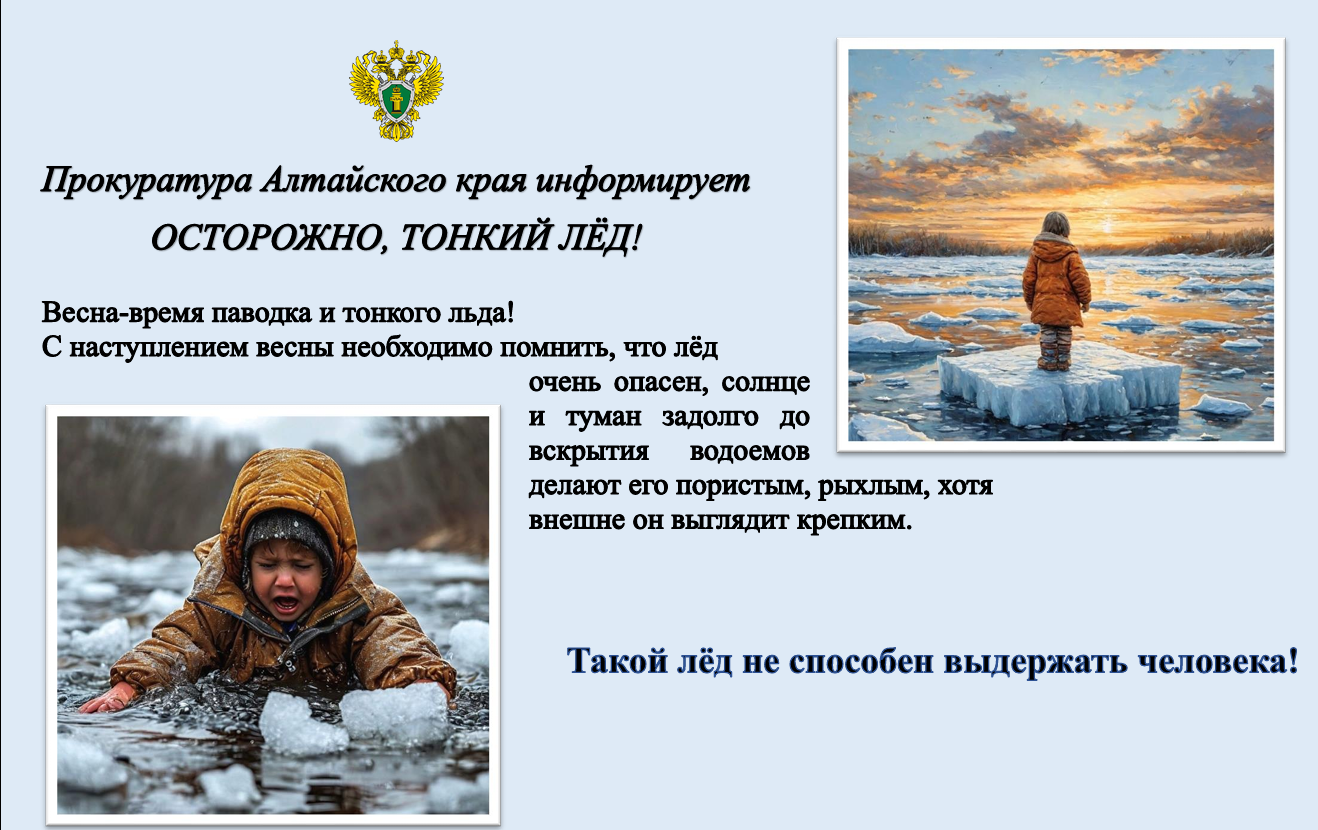 Прокуратура Алтайского края информирует ОСТОРОЖНО, ТОНКИЙ ЛЁД!.