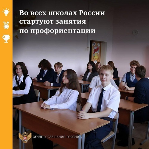 Во всех школах России стартует занятия по профориентации.