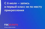 Второй этап приема детей в первые классы стартует 6 июля.