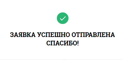 Обращение отправлено